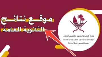 “استعلم الآن”✅.. نتيجة الثانوية العامة الفصل الدراسي الثاني 2024  قطر عبر بوابة خدمات الجمهور