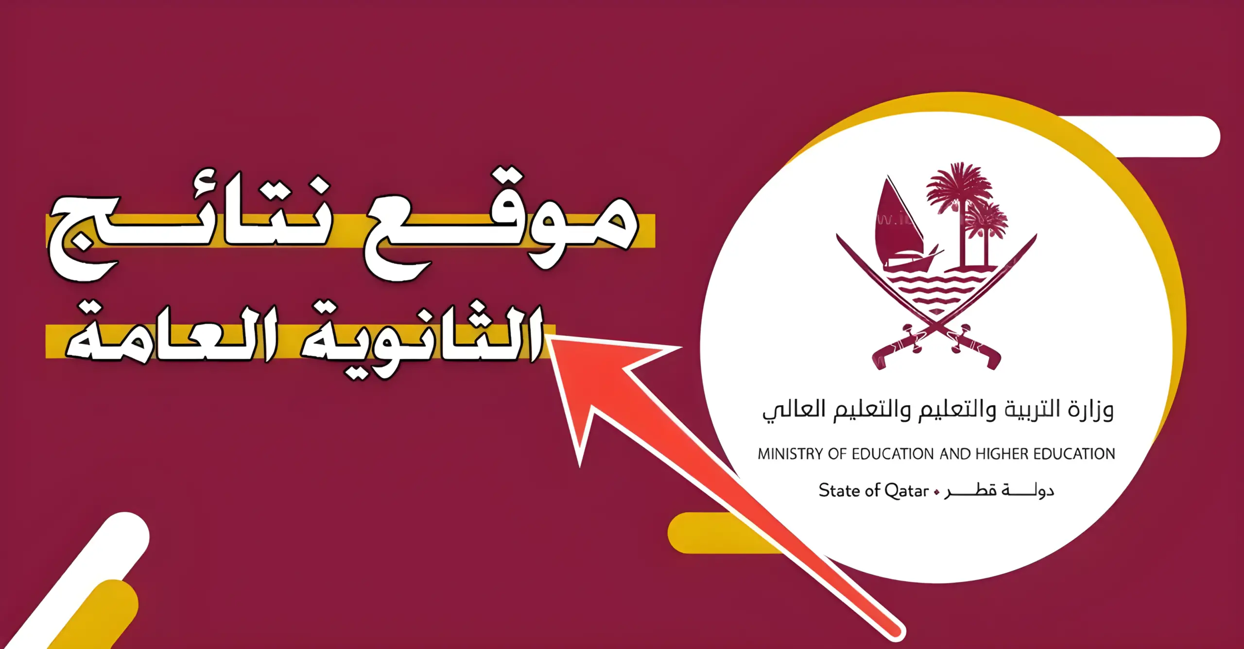 “استعلم الآن”✅.. نتيجة الثانوية العامة الفصل الدراسي الثاني 2024  قطر عبر بوابة خدمات الجمهور