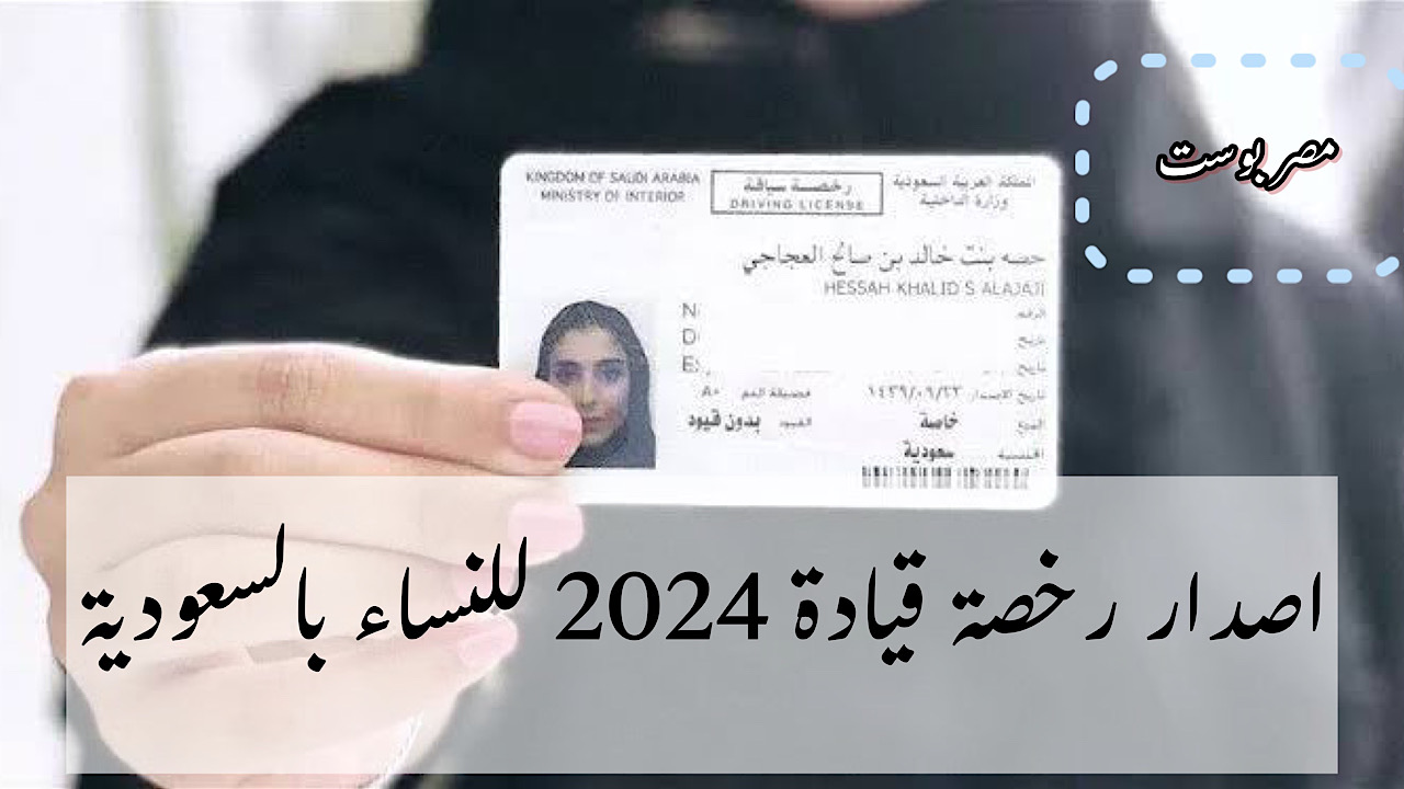 طريقة اصدار رخصة قيادة 2024 للنساء بالسعودية والشروط المطلوبة