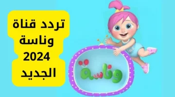 مين اللي سرق الجزمة.. اضبط تردد قناة وناسة بيبي 2024 على تلفازك بخطوات بسيطة