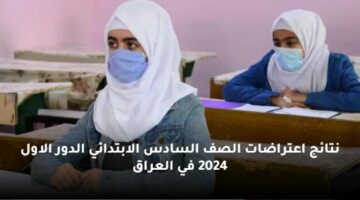 results.mlazemna.com نتائج اعتراضات الصف السادس الابتدائي الدور الاول 2024 في العراق نتائجنا pdf نتيجة الاعتراضات