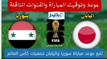 موعد مباراة اليابان وسوريا في التصفيات المؤهلة لكأس العالم 2026.. تابعها الآن