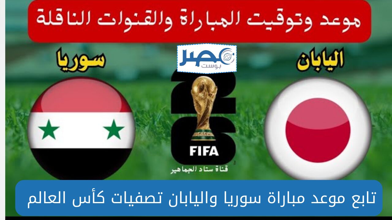 تابع موعد مباراة سوريا واليابان في تصفيات كأس العالم 2026 والقنوات الناقلة