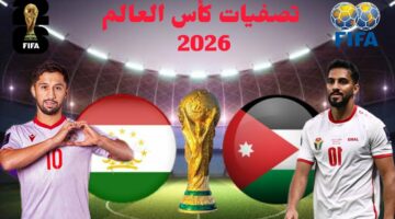موعد مباراة الأردن وطاجيكستان في تصفيات نهائيات كأس العالم 2026 والقنوات الناقلة