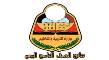 الإستعلام عن نتائج التاسع باليمن 2024 عبر موقع وزارة التربية اليمنية