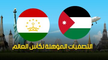 تابع أحداث مباراة الأردن وطاجيكستان اليوم 6/6/2024 تصفيات كأس العالم