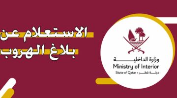 من اللينك الرسمى .. كيفية الاستعلام عن بلاغ الهروب في قطر 2024 برقم الإقامة فقط