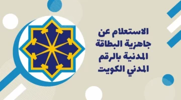 الهيئة العامة للمعلومات المدنية.. توضح خطوات الاستعلام عن جاهزية البطاقة المدنية بالرقم المدني الكويت