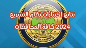 عااااجل.. رابط الاستعلام عن نتائج اختبارات نظام التسريع في عموم العراق 2023 – 2024