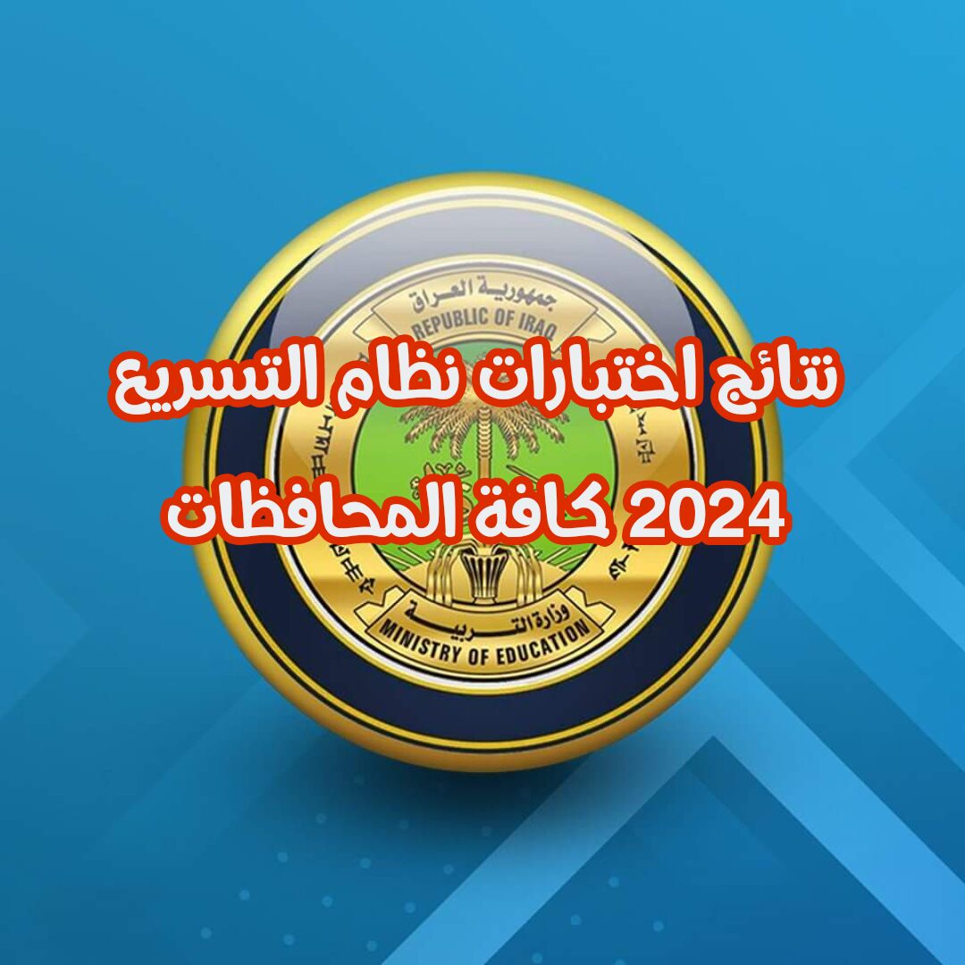 عااااجل.. رابط الاستعلام عن نتائج اختبارات نظام التسريع في عموم العراق 2023 – 2024