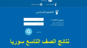 موقع وزارة التربية والتعليم اليمنية تسجيل الدخول .. الاستعلام عن نتائج الصف التاسع 2024 سوريا الدور الأول فور ظهرها