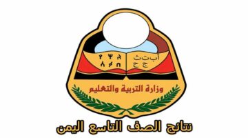 “ظهرت” رابط الاستعلام عن نتائج الصف التاسع في اليمن الدور الأول عبر موقع moe-ye.net