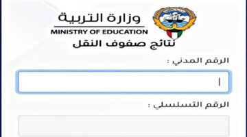 بالخطوات طريقة الاستعلام عن نتائج الطلاب في الكويت 2024 بالرقم الامتحاني من الرابط الرسمى