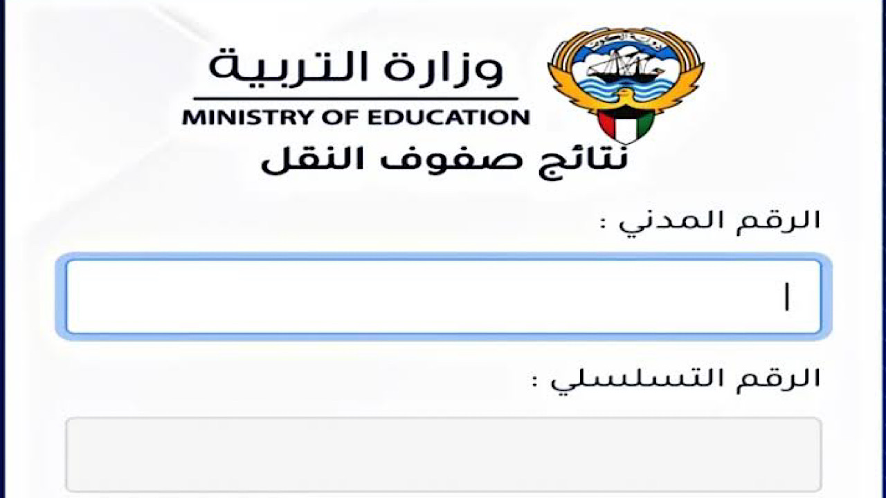 بالخطوات طريقة الاستعلام عن نتائج الطلاب في الكويت 2024 بالرقم الامتحاني من الرابط الرسمى