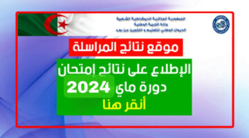 الاستعلام عن نتائج المراسلة في الجزائر 2024 وطريقة حساب معدل النجاح في اختبار إثبات المستوى