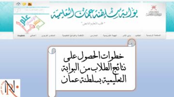 الاستعلام عن نتائج سلطنة عمان إلكترونياً 2024 عبر البوابة التعليمية لوزارة التربية