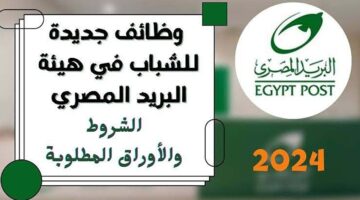 اعرف نتيجتك.. رابط الاستعلام عن نتيجة مسابقة البريد المصري 2024 الوظائف متاحة لجميع التخصصات