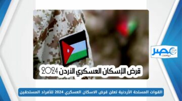 القوات المسلحة الأردنية تعلن قرض الإسكان العسكري 2024 للأفراد المستحقين وخطوات الاستعلام عن القرض