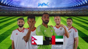 ” UAE LIVE NOW” مباراة الامارات ونيبال في التصفيات الآسيوية المؤهلة لكأس العالم 2026