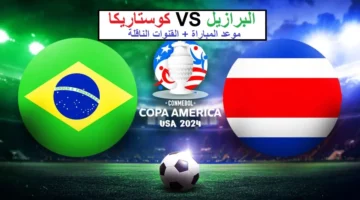 القنوات المفتوحة الناقلة لمباراة البرازيل وكوستاريكا مباشر اليوم في بطولة كوبا امريكا 2024