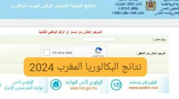 الآن .. bac maroc Résultat 2024 رابط نتائج البكالوريا المغرب لعام 2024 علي الموقع الرسمي وزارة التربية الوطنية