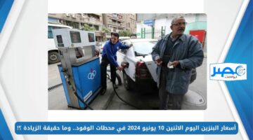 أسعار البنزين اليوم الاثنين 10 يونيو 2024 في محطات الوقود.. وما حقيقة الزيادة ؟!