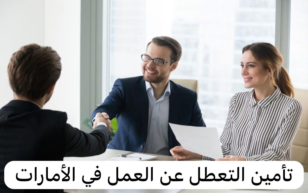 التسجيل في التأمين ضد التعطل عن العمل في الإمارات وطريقة التسجيل.. تعرف علي التفاصيل الآن