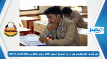 من هُنــــا.. الاستعلام عن نتائج التاسع اليمن 2024 برقم الجلوس yemenexam.com