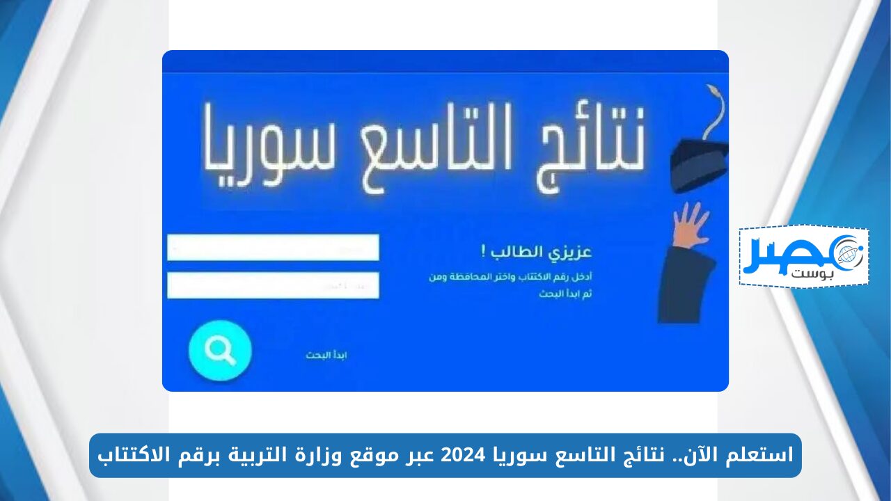استعلم الآن.. نتائج التاسع سوريا 2024 عبر موقع وزارة التربية برقم الاكتتاب
