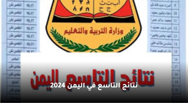 استعلام الأن .. رابط نتائج التاسع في اليمن 2024 yemenexam.com بالاسم ورقم الجلوس موقع وزارة التربية والتعليم اليمنية