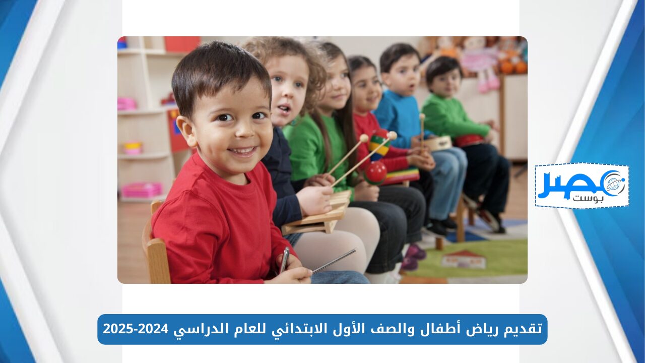 وزارة التربية والتعليم.. تقديم رياض أطفال والصف الأول الابتدائي للعام الدراسي 2024-2025