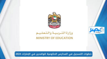 “سجل لأولادك بكل سهولة” متطلبات القبول في المدارس الحكومية الإماراتية لعام 2024