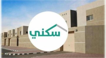 “الرابط هنا sakani.sa” شروط التقديم للحصول على الدعم السكني 1445 من قبل وزارة الإسكان في السعودية