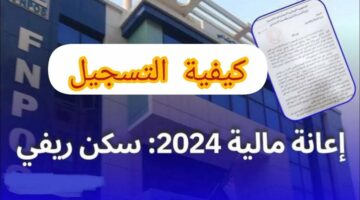 سجل واحصل على الدعم.. رابط وشروط التسجيل للحصول على الدعم السكني في الجزائر 2024