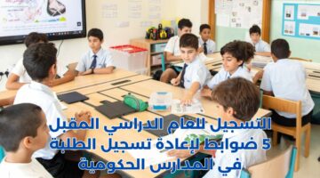 رابط التسجيل في المدارس الحكومية الإماراتية 2024 والشروط المطلوبة