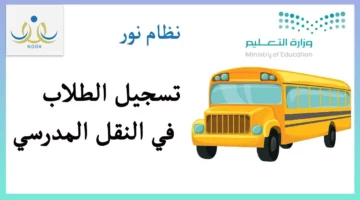 التسجيل في النقل المدرسي نظام نور 1446 وزارة التعليم السعودية