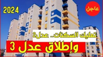 رابط التقديم في برنامج سكنات عدل 3 الجزائر.. وزارة السكن والعمران والمدينة بالجزائر تحدد
