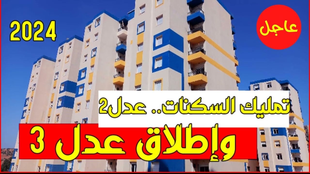 رابط التقديم في برنامج سكنات عدل 3 الجزائر.. وزارة السكن والعمران والمدينة بالجزائر تحدد