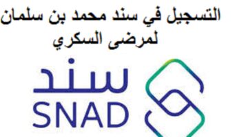 التسجيل في سند محمد بن سلمان لمرضى السكري