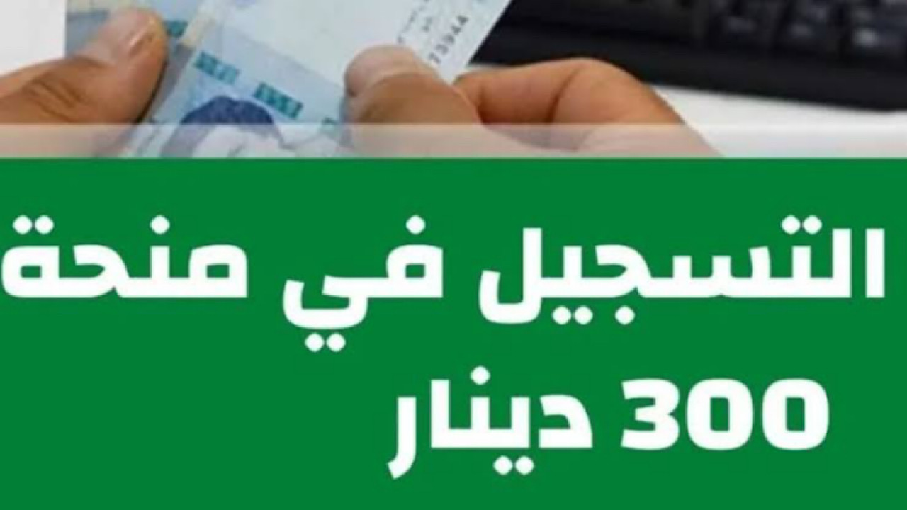 “لينك شغااال ورسمى” خطوات التسجيل في منحة 300 دينار تونس 2024 وزارة الشؤون الاجتماعية سجل الآن