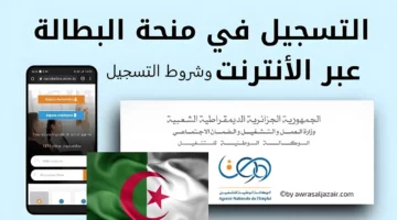 “من هنا” رابط التسجيل في منحة البطالة في الجزائر 2024 وأهم الشروط المطلوبة للحصول عليها
