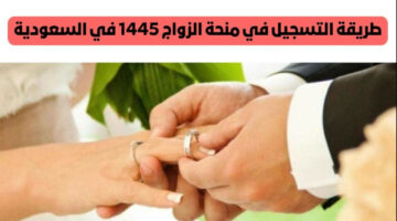 “سجل بسهولة الآن.. طريقة التسجيل في منحة الزواج بالسعودية 2024 أون لاين