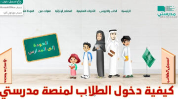 “هام وعاجل” كيفية التسجيل في منصة مدرستي بالخطوات الصحيحة في المملكة العربية السعودية