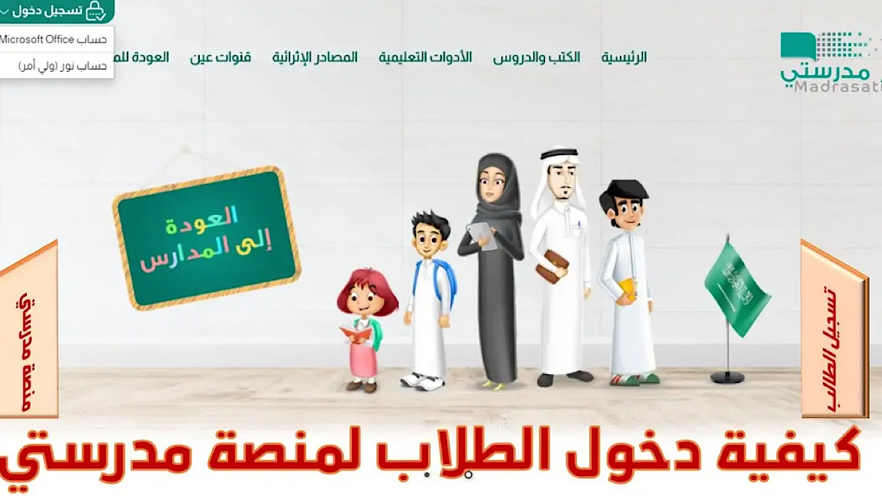 “هام وعاجل” كيفية التسجيل في منصة مدرستي بالخطوات الصحيحة في المملكة العربية السعودية