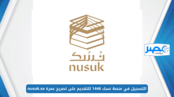 التسجيل في منصة نسك 1446 للتقديم على تصريح عمرة nusuk.sa