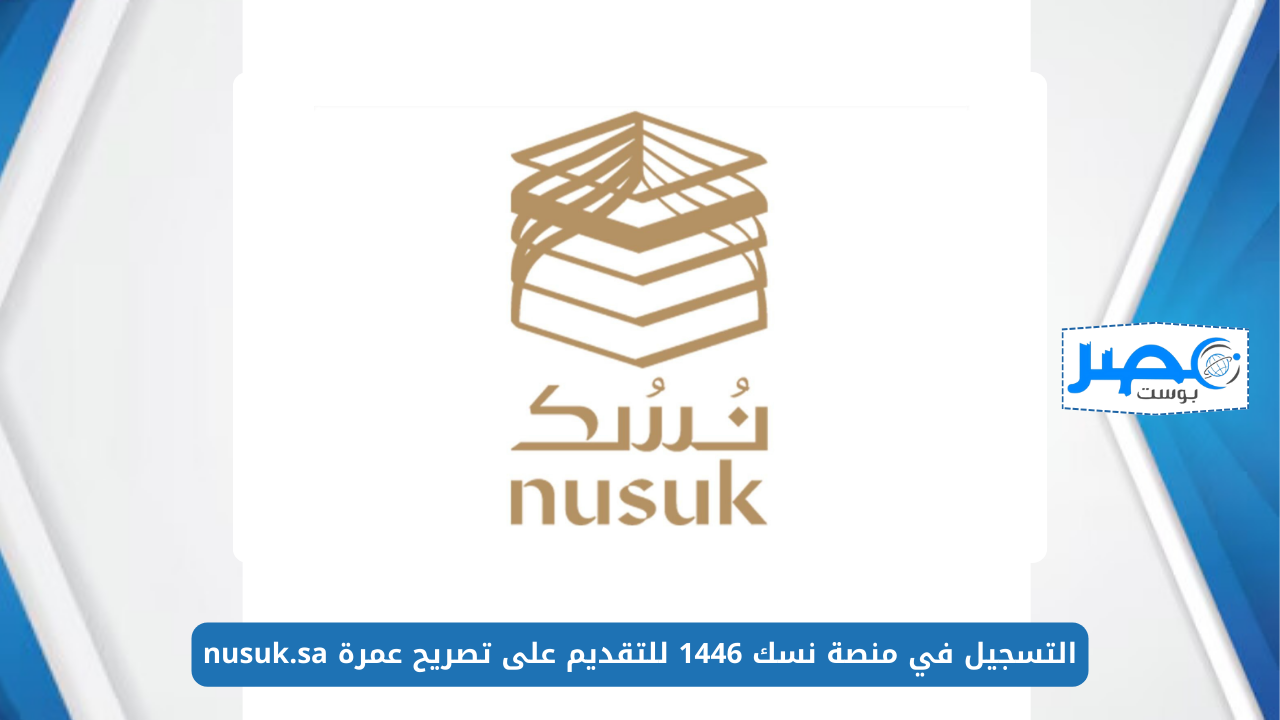 التسجيل في منصة نسك 1446 للتقديم على تصريح عمرة nusuk.sa