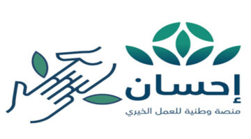 سجل الآن.. خطوات التسجيل في منصة إحسان للمحتاجين في السعودية والشروط المطلوبة