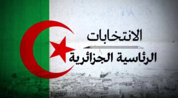 رابط شغال.. التسجيل للعمل في الانتخابات الرئاسية الجزائر 2024 عبر منصة حفاظ الأمانة والشروط المطلوبة
