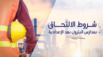 شروط التقديم في مدارس البترول بعد الإعدادية في مصر ” وزارة التعليم” توضح | إليك تنسيق الدخول 2025