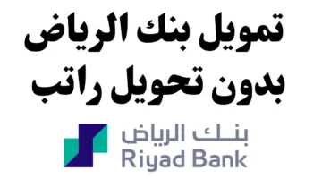 “بنك الرياض يوضح”.. شروط الحصول على التمويل الشخصي 1445 للعاطلين عن العمل